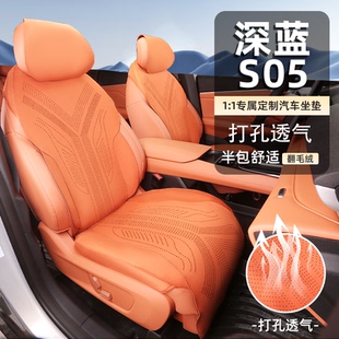 深蓝S05专用坐垫翻毛皮打孔透气座椅套汽车内饰用品四季 垫