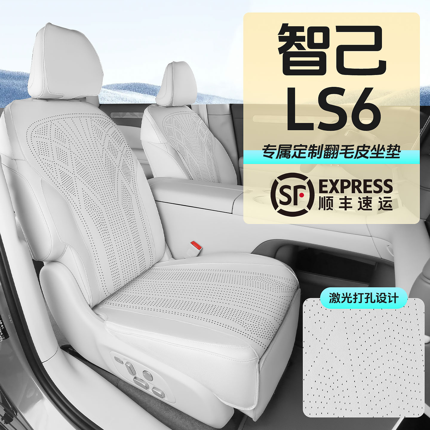 26款智己LS6专用坐垫套