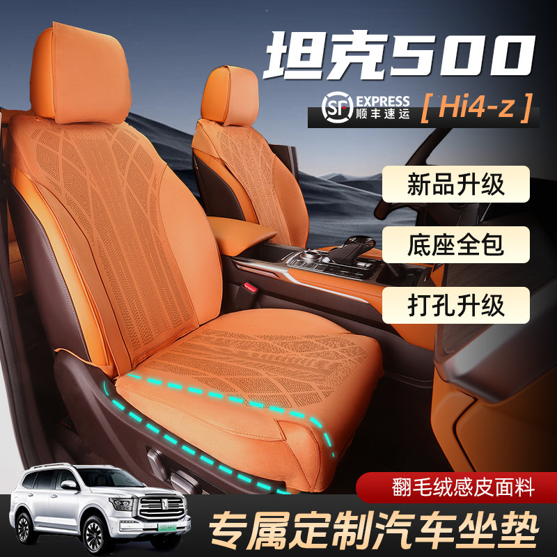 坦克500全覆盖翻毛皮坐垫套