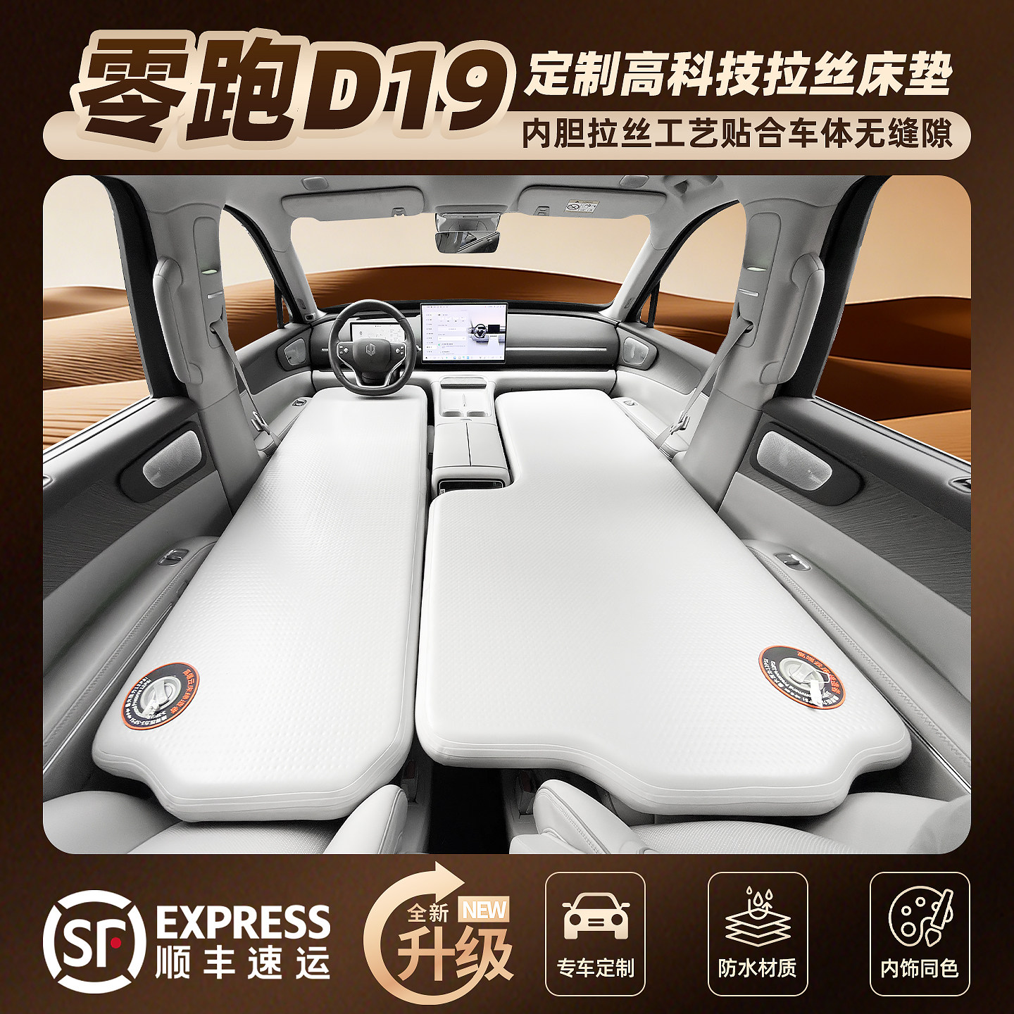 零跑D19专用车载充气床垫