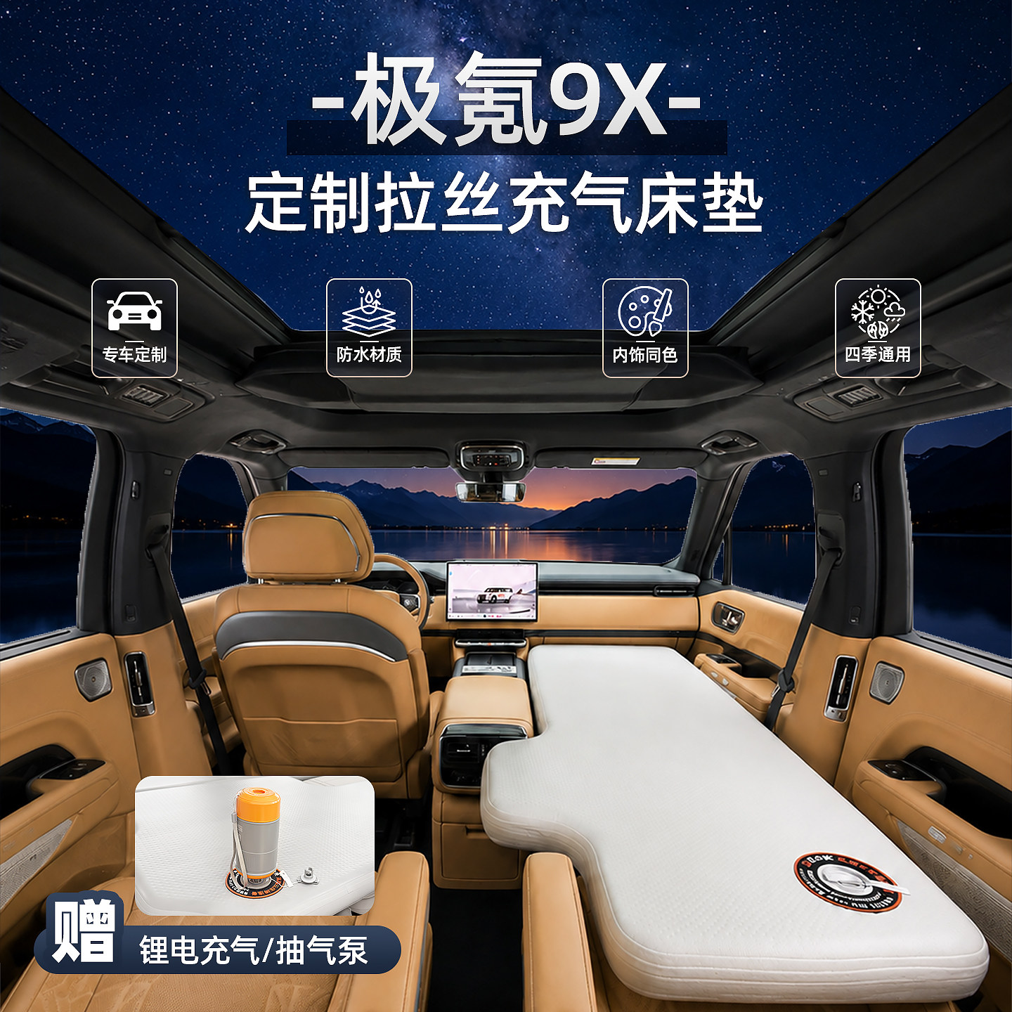 极氪9X专用车载充气床垫