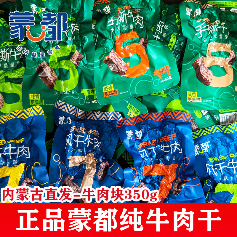 蒙都牛肉块整包7袋纯牛肉风干牛肉干手撕牛肉真空包装内蒙古特产