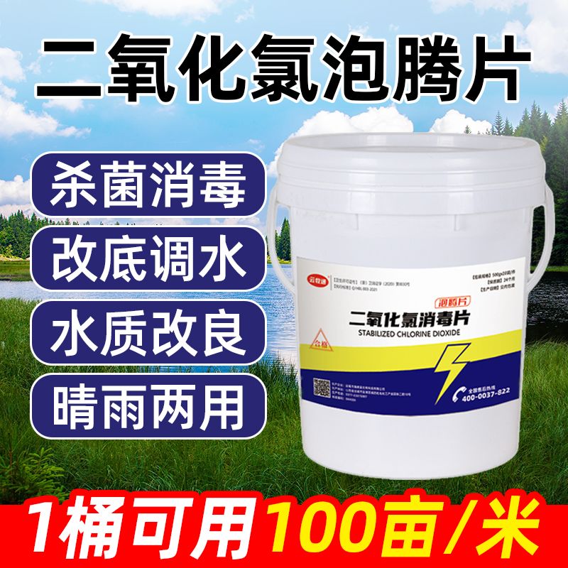 二氧化氯泡腾片消毒剂水产养殖鱼池用鱼塘虾蟹消毒杀蓝藻水族专用