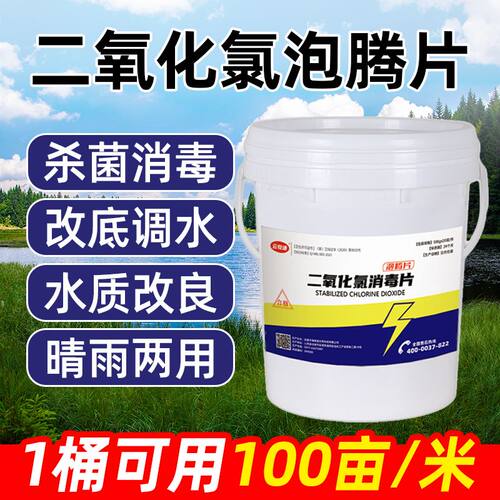 二氧化氯泡腾片消毒剂水产养殖鱼池用鱼塘虾蟹消毒杀蓝藻水族专用