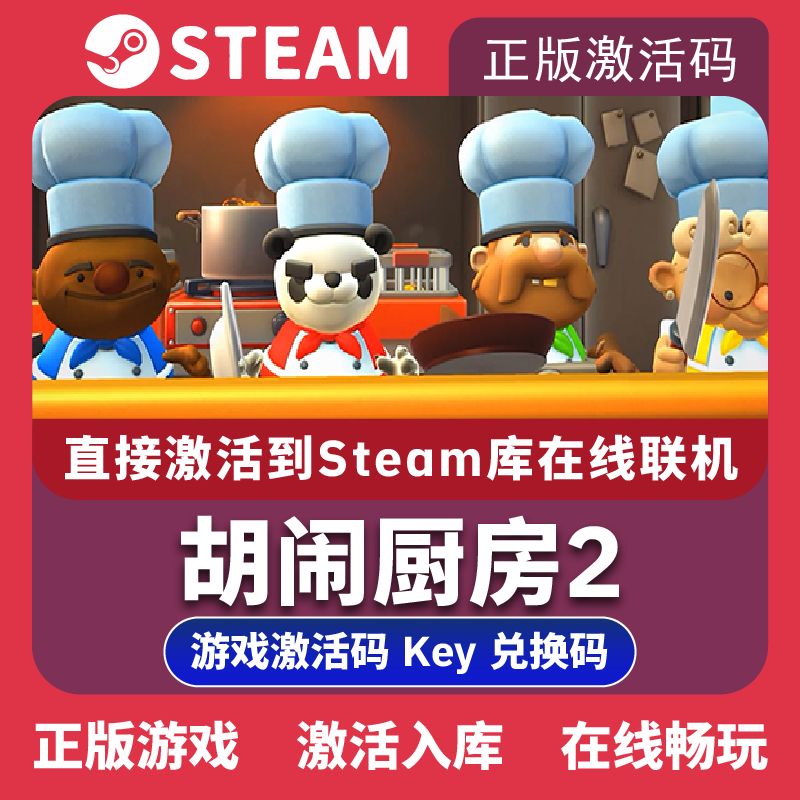 Steam正版胡闹厨房2激活码CDKEY国区全球区Overcooked! 2电脑PC中文游戏