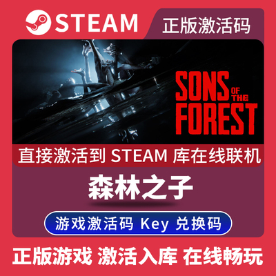 Steam正版森林之子2激活码CDKEY在线联机国区全球区Sons Of The Forest电脑PC中文游戏森林2迷失森林2