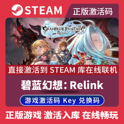 Steam正版碧蓝幻想Relink激活码CDKEY在线联机国区全球区PC游戏