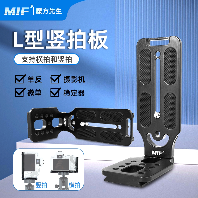 MIF相机L型竖拍快装板
