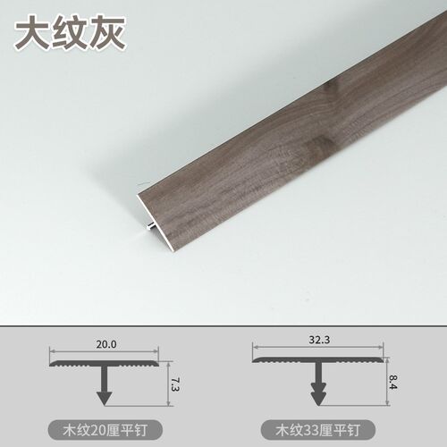 铝合金木纹T型平钉收边条压条木地板收口封边木饰面接缝包边扣条