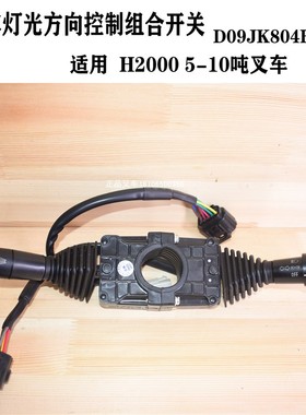 叉车组合开关方向转向前后灯光控制手柄D09JK804B合力H20005-10吨
