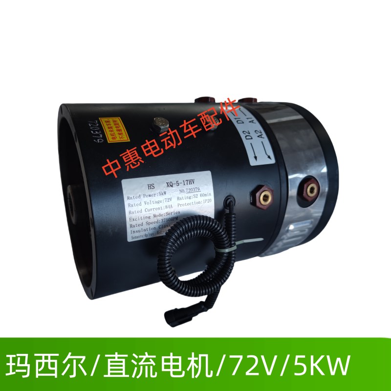 玛西尔合力达电动观光游览巡逻车马达直流电机72V5KWXQ-5-17HV