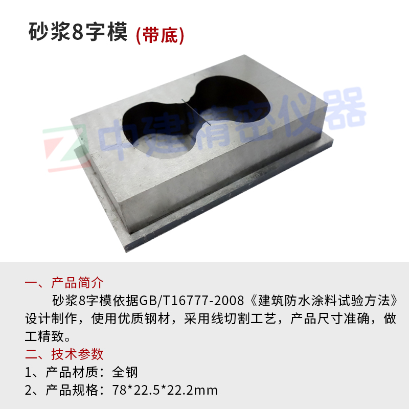 砂浆8字试模水利硅胶带底防水涂料石膏拉伸粘强度钢八字模夹具