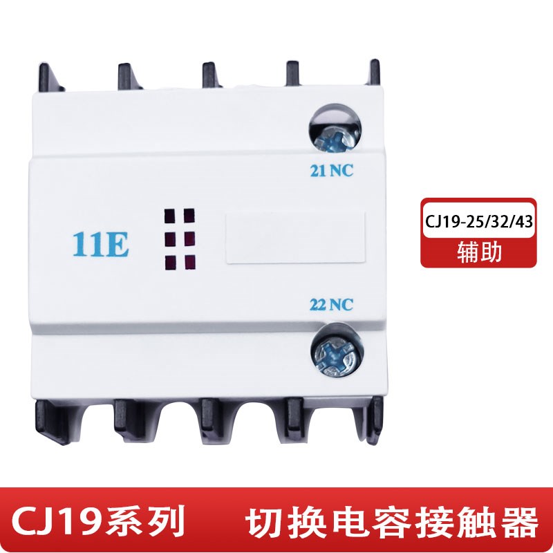 正泰配套CJ19 CDC19S切换电容接触器辅助触头电阻丝 11E 21E
