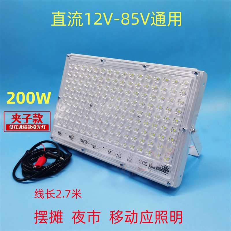 直流低压灯12-85v投光灯200w超亮即插即用摆摊灯地摊灯防水户外灯