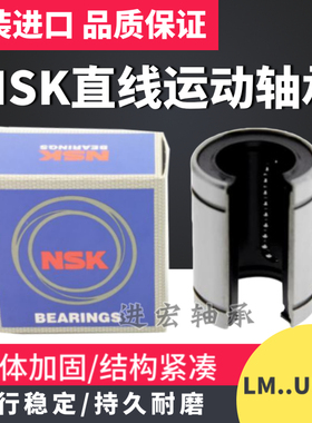 进口NSK大开口直线运动轴承LM12 13 16 20 25 30 35 40 50 60UUOP