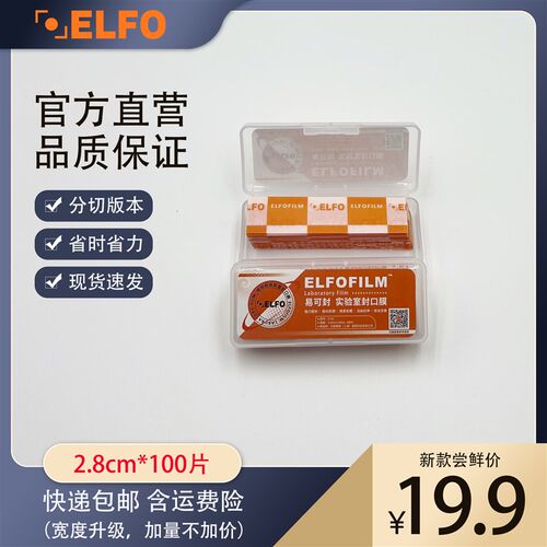 ELFO封口膜2.8cm*100片分切款实验室级吧唧防潮易可封