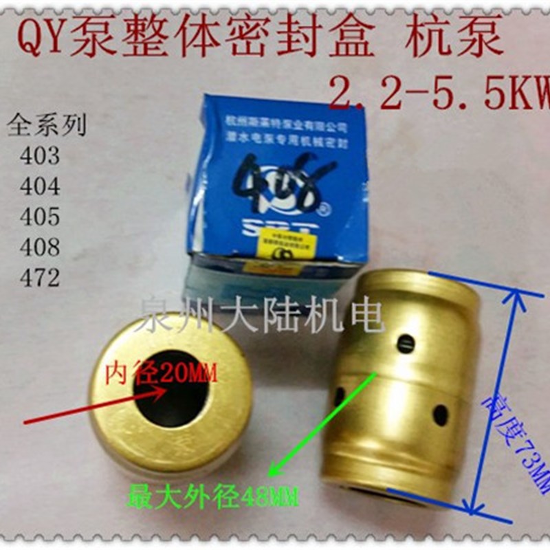 上海人民 杭州斯莱特QY充油式水泵整体密封盒 BU408 405 403 472