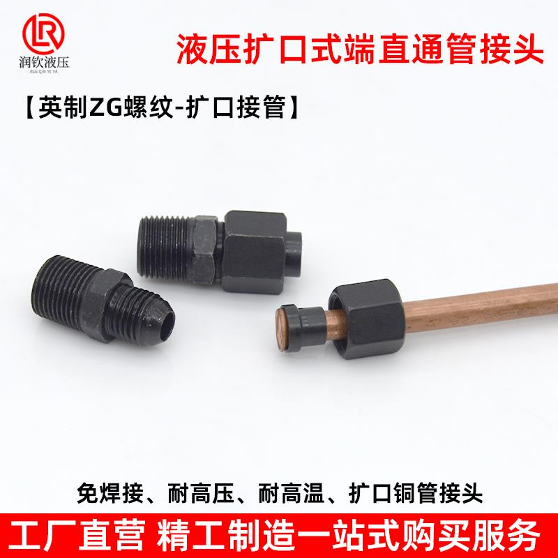 液压扩口式端直通接头直