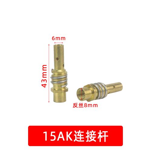 二氧化碳气保焊机焊枪配件 15AK保护套 保护咀 导电嘴 连接杆开关