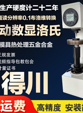电动数显洛氏硬度计HRDS-150自动金属机械模具钢材合金五金精度