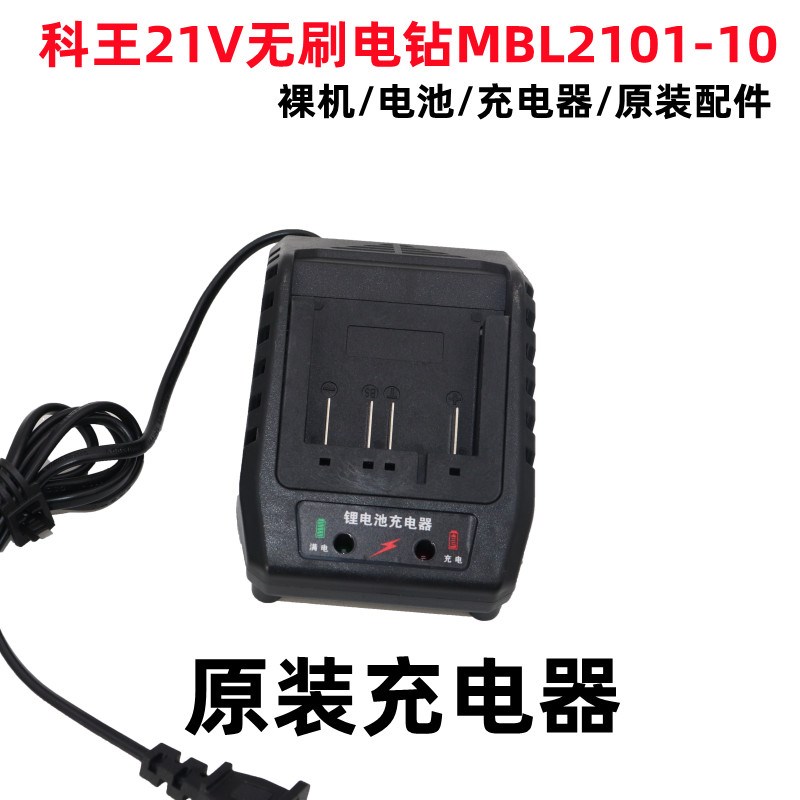 科王21V无刷电钻MBL2101-10多功能电动螺丝刀原装裸机电池充电器