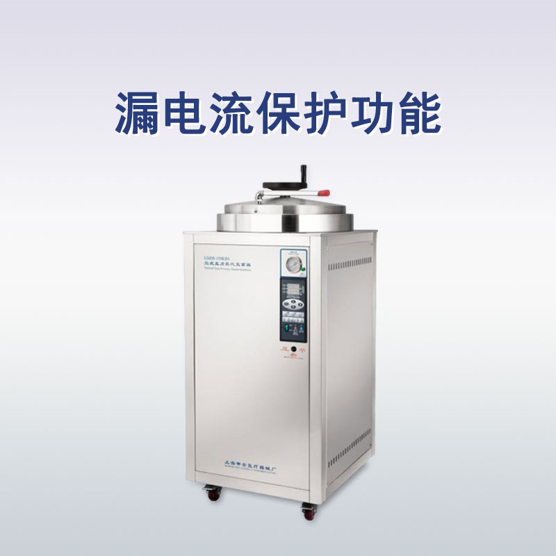 申安立式压蒸汽灭菌器LDZH-150KBS实验室温压灭菌锅消毒锅