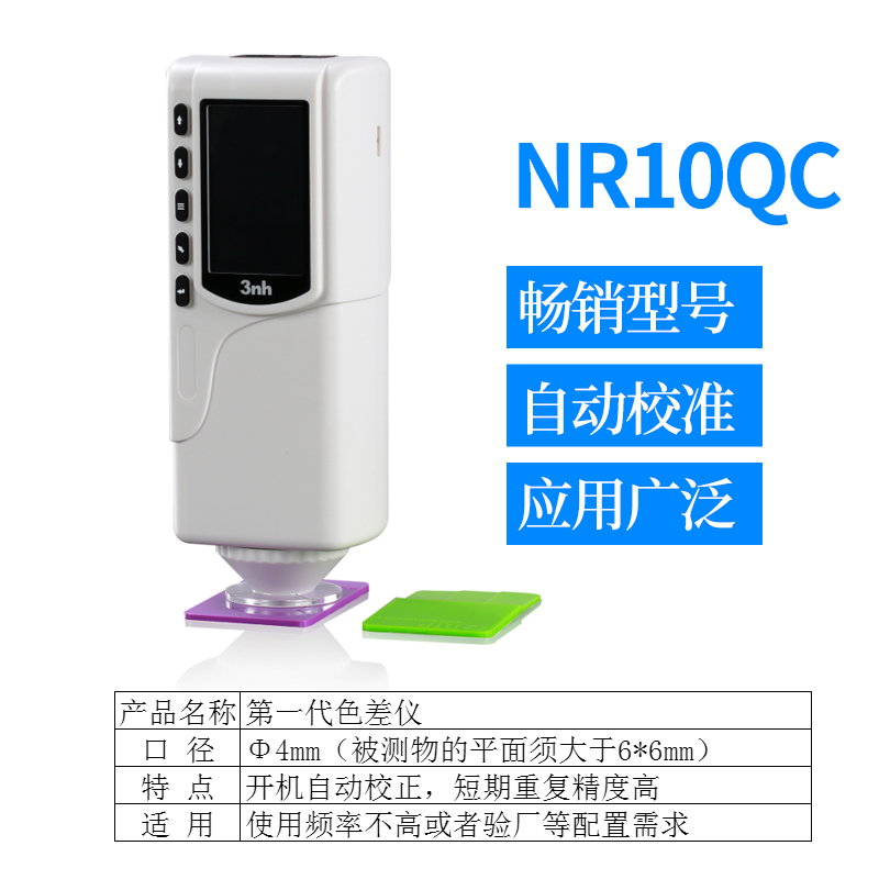 3nh三恩驰测色仪SC10油漆涂料NR110精度色差仪NR200分光色差计