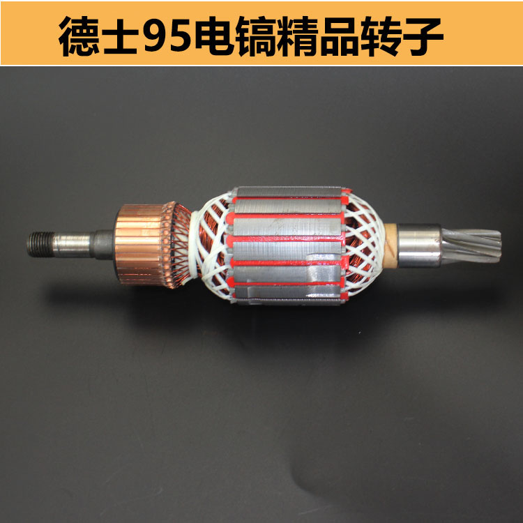 配德世ZIG-DS-95电镐转子7齿110A欧德龙电镐定子电机电动工具配件