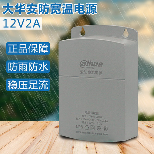 大华监控电源 DH-PFM300 12V/2A室外电源  海康监控防水电源
