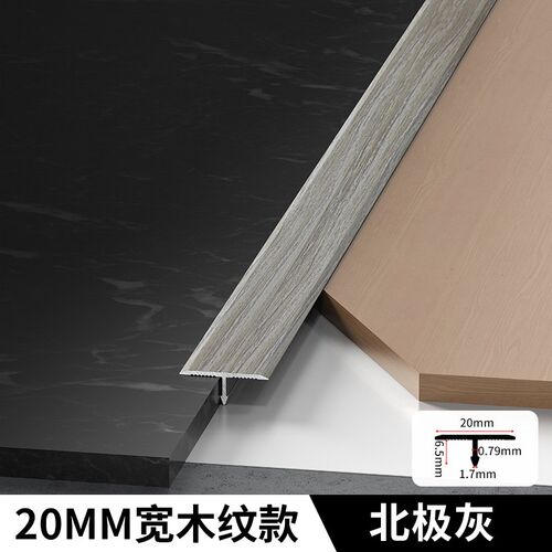 钛铝合金收边条t型封边条木纹t型地板极窄收口条直角门槛条压边条