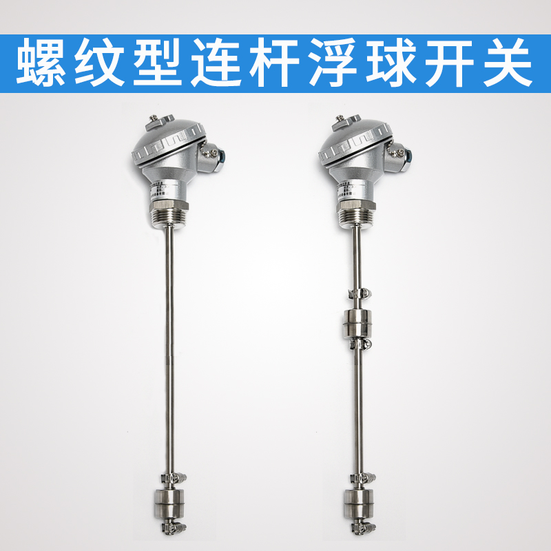 螺纹型连杆浮球液位开关不锈钢干簧管水位控制器可调多点双球三球