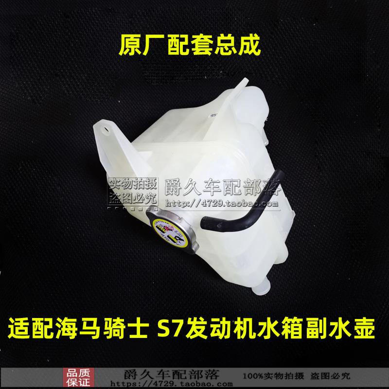 适配海马7骑士S3 S7水箱副水壶 付水壶 防冻液壶 储水壶 原厂配套