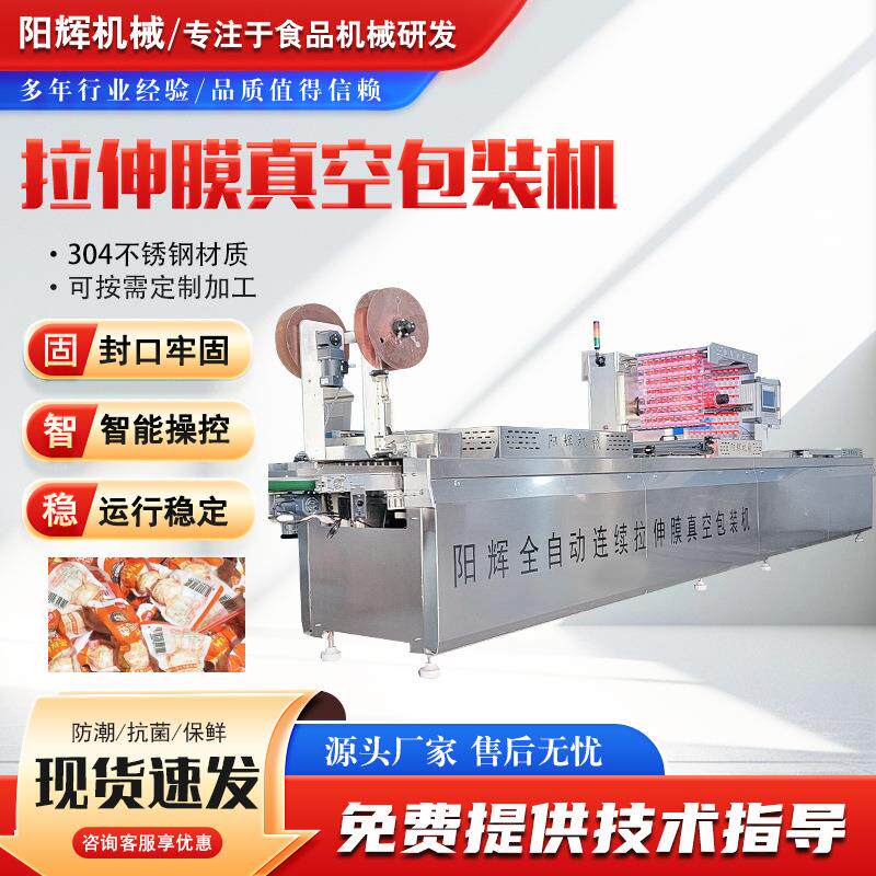 全自动熟食卤制品连续拉伸膜真空包装机 咸鸭蛋卤蛋真空封口机