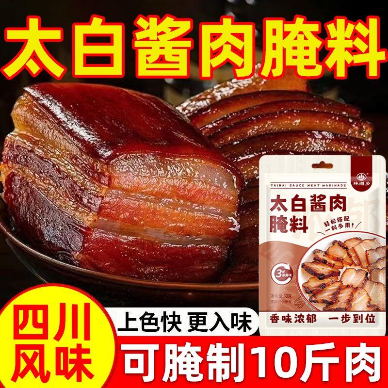 太白酱肉腌料四川酱肉腌制料家用腌制五花肉腊肉腌肉料调味酱香足
