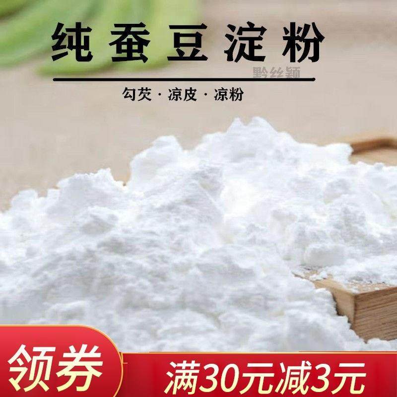 .蚕豆粉做凉粉 蚕豆淀粉 凉粉原料干砣粉 欠粉 食用清心