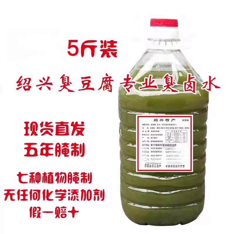 绍兴臭豆腐老卤水5年5斤装霉苋菜梗植物传统发酵臭桶装水浙里腌