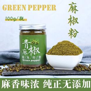 青麻椒粉四川麻椒粉花椒粉特麻 家用瓶装麻辣烫正宗青花椒面