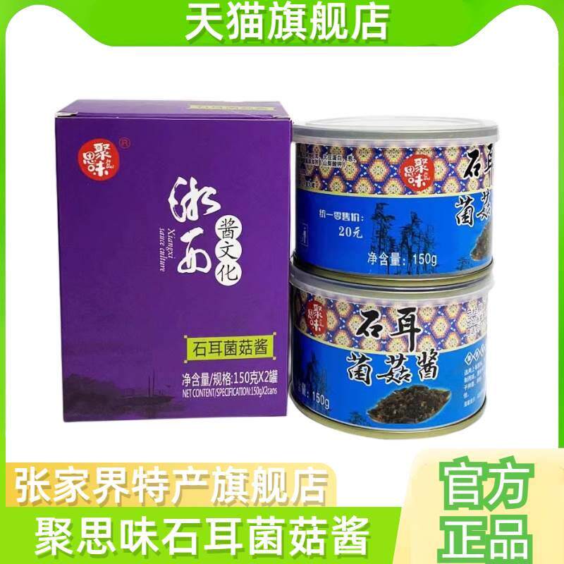 聚思味张家界石耳菌菇酱旅游特产即食调味辣酱拌粉拌面香菇下饭酱
