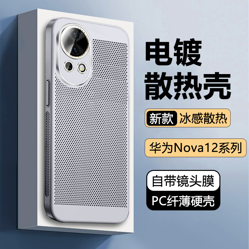 适用华为Nova12手机壳nova12Pro新款12Ultra散热保护套12活力板超薄网孔透气高级感电镀磨砂简约全包防摔硬壳