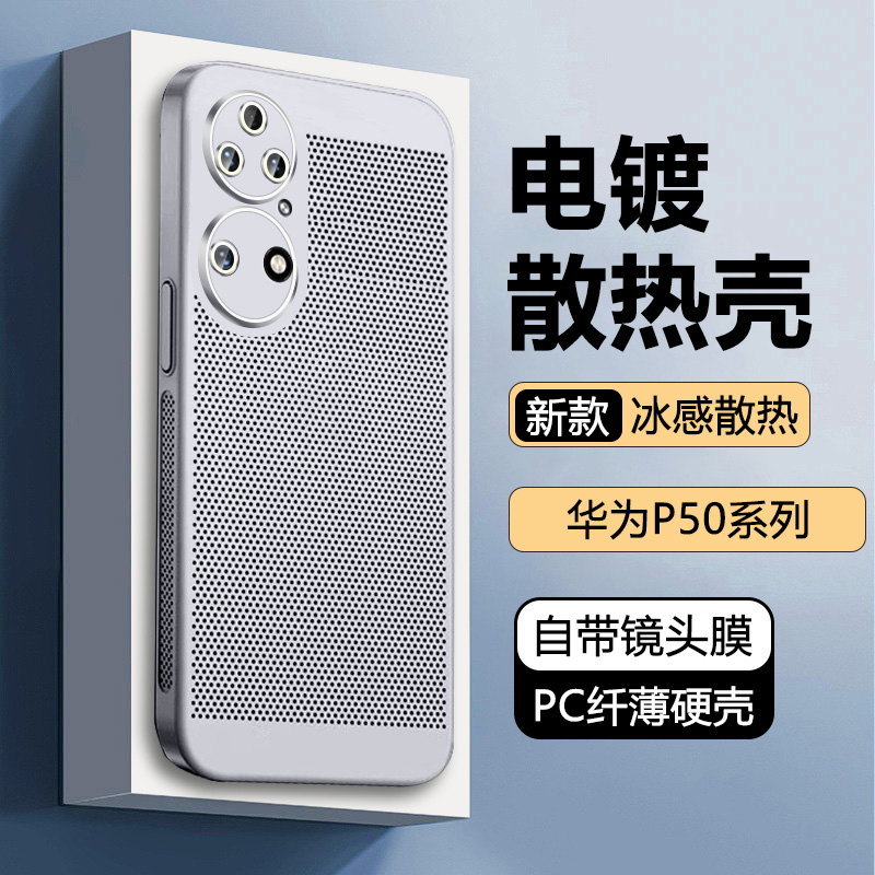 适用华为P50手机壳P50pro新款p50e散热保护套ABR-AL00超薄JAD-AL50网孔透气高级感电镀磨砂简约全包防摔硬壳