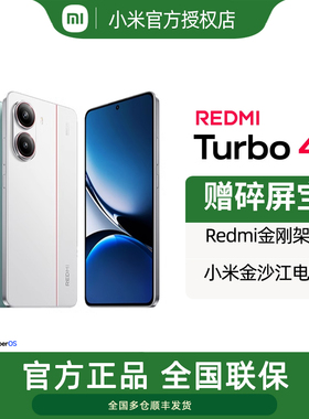 【当天发货】小米 REDMI Turbo 4新款手机官方正品店旗舰红米turbo4官网