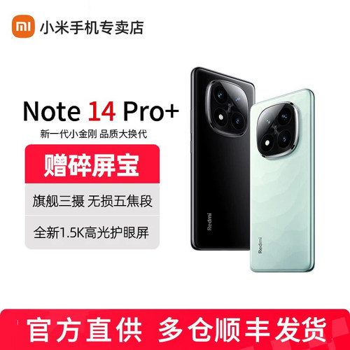 24期免息 MIUI/小米 Redmi Note 14 Pro+ 新款手机官方正品店旗舰官网红米note14pro+新品13pro+升级