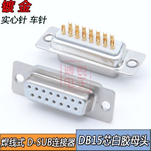 D-SUB15P公头DB15芯车针插15针公头DSUB15PIN焊线母头转接头外壳