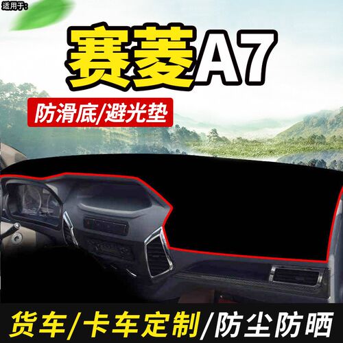 唐骏赛菱A6/A7/F3小货车装饰C版仪表工作台盘防晒布遮阳垫避光垫