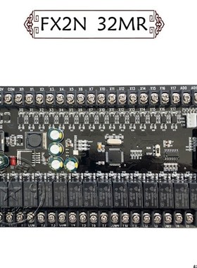 PLC工控板国产兼容PLCF X1vN FX2N-30MR32MR板式可编程控制器脉冲