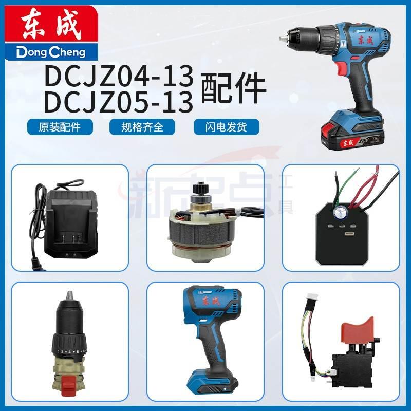 东成DCJZ04-13/DCJZ05-13充电钻配件开关转子定子控制板充电器*