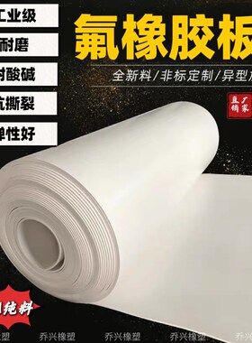 青岛白色乳白氟胶FKM板 厂家供应氟橡胶板 耐高温耐酸碱氟橡胶垫