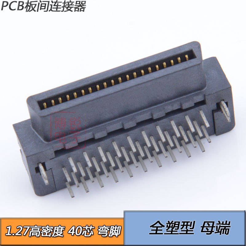 PCB板间40针接插件间距1.27mm高密度40PIN连接器 全塑型 90度弯脚