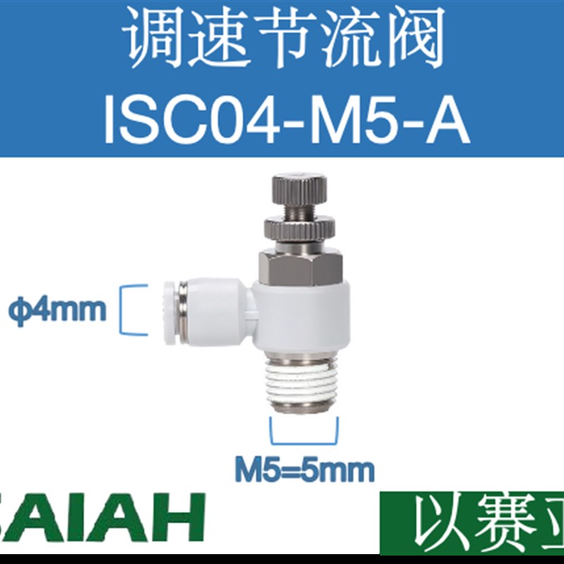 以赛亚气动节流阀ASL ISC4 6 8 10-EM5 01 02 03气缸可调快速接头
