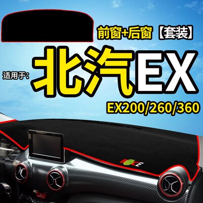 北汽新能源内饰EX360/200/260改装配件中控仪表台防晒遮光避光垫